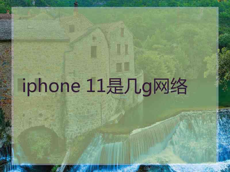 iphone 11是几g网络