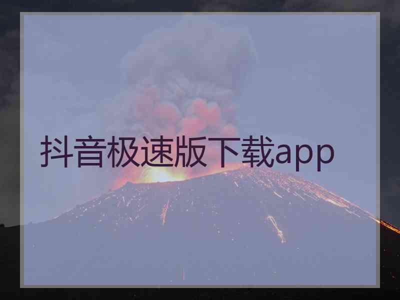 抖音极速版下载app