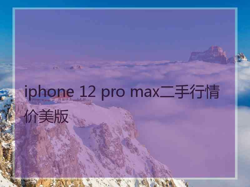 iphone 12 pro max二手行情价美版