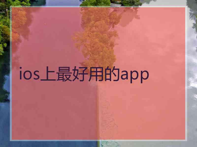 ios上最好用的app