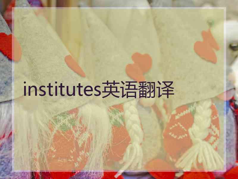 institutes英语翻译