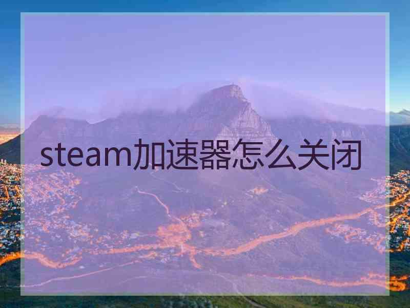 steam加速器怎么关闭