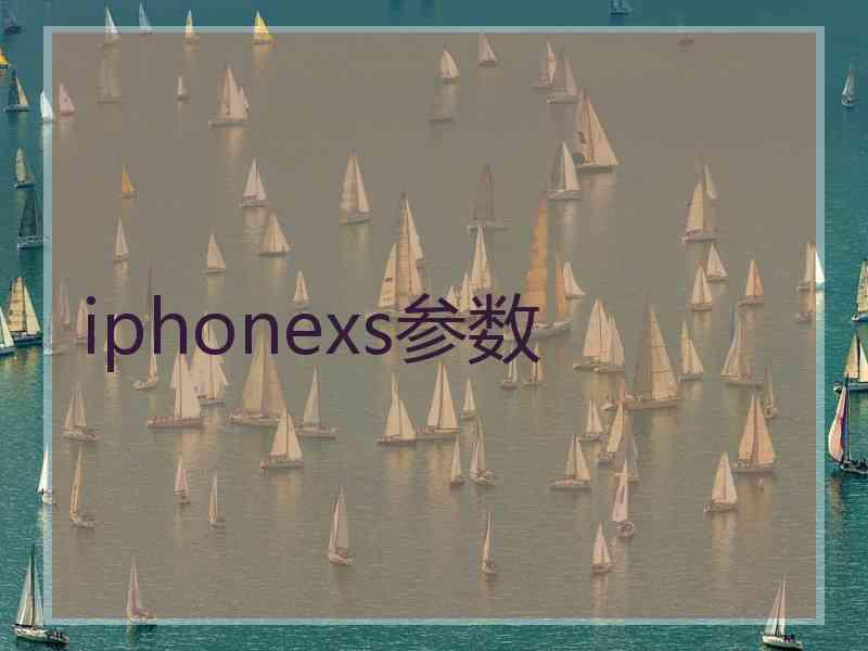 iphonexs参数