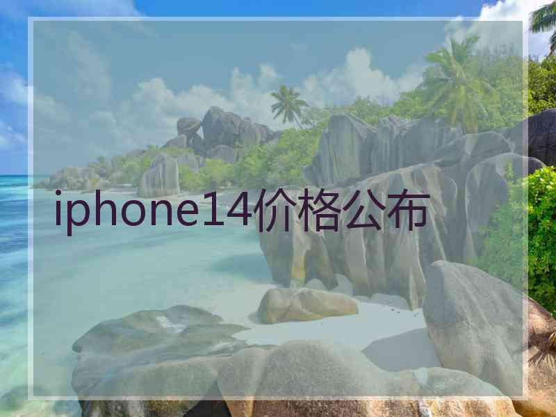 iphone14价格公布