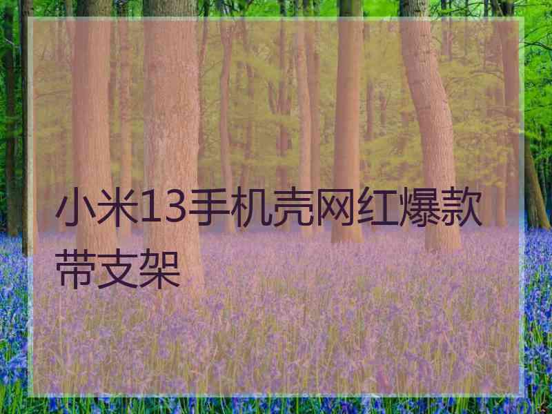 小米13手机壳网红爆款带支架