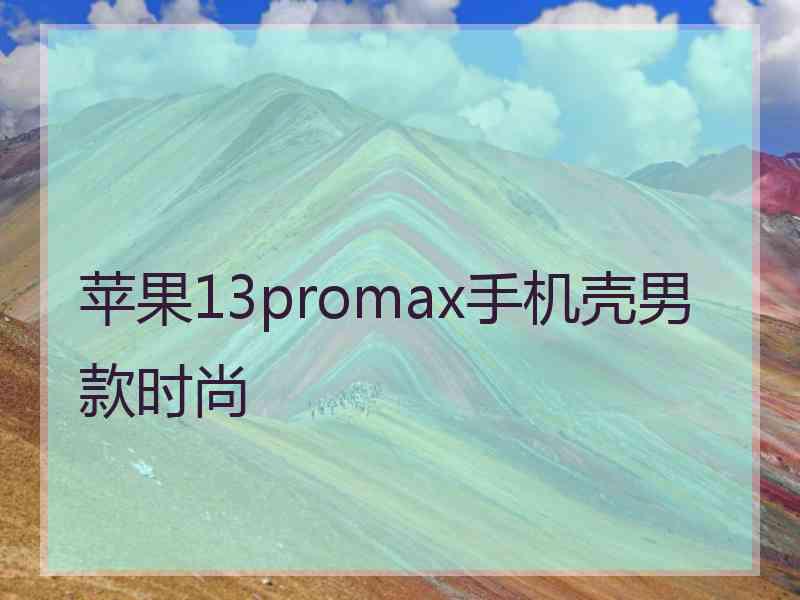 苹果13promax手机壳男款时尚