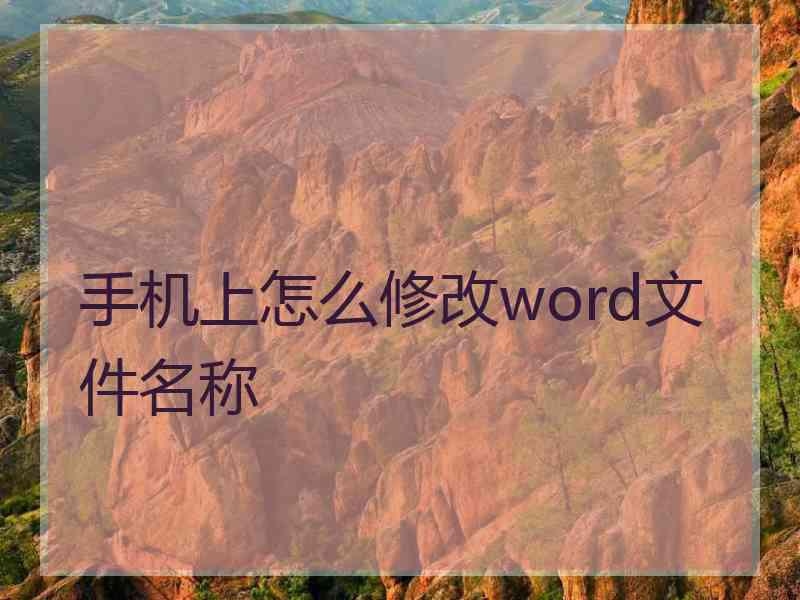 手机上怎么修改word文件名称