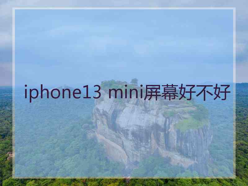 iphone13 mini屏幕好不好