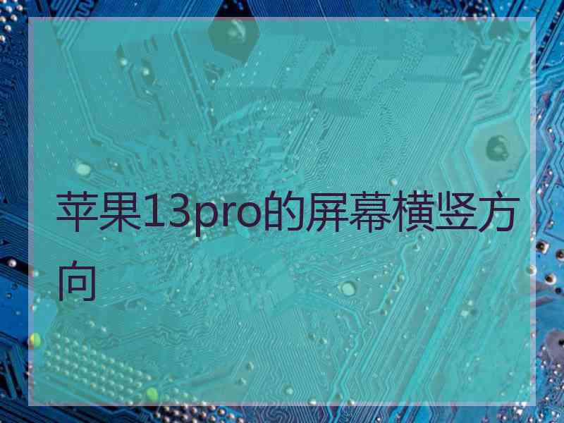 苹果13pro的屏幕横竖方向