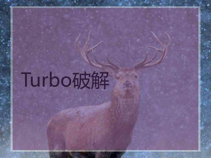 Turbo破解