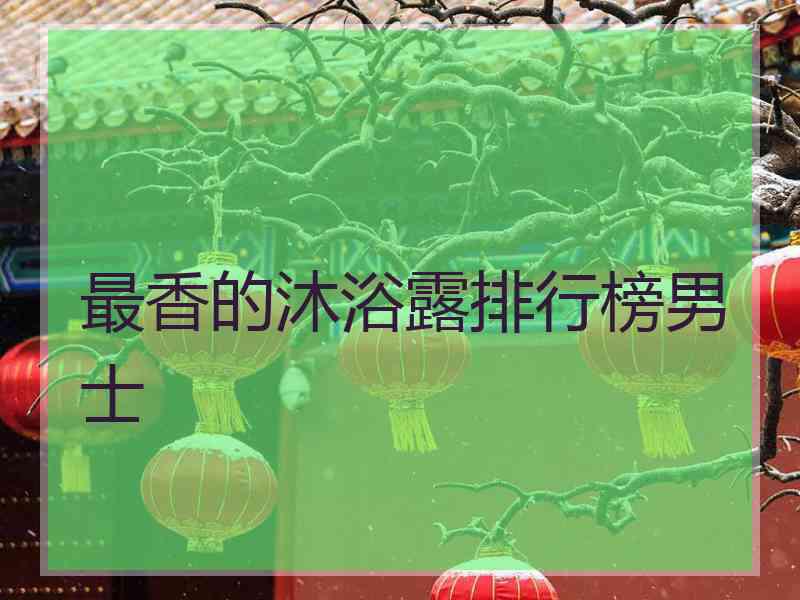 最香的沐浴露排行榜男士