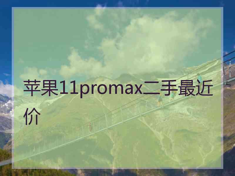 苹果11promax二手最近价