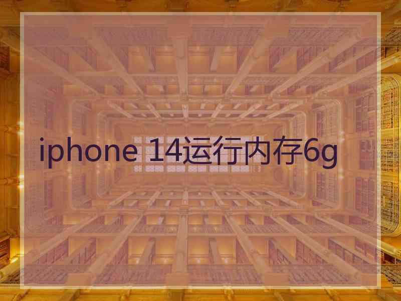 iphone 14运行内存6g