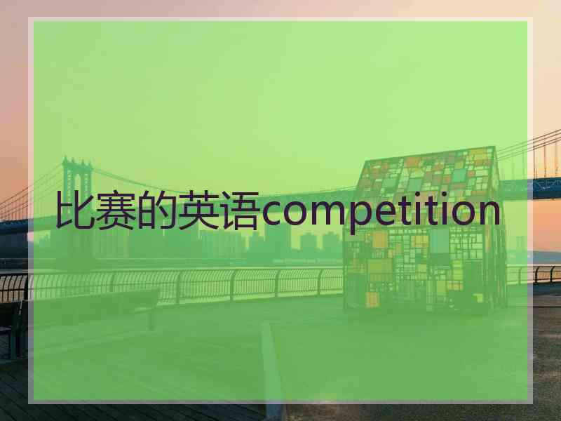 比赛的英语competition