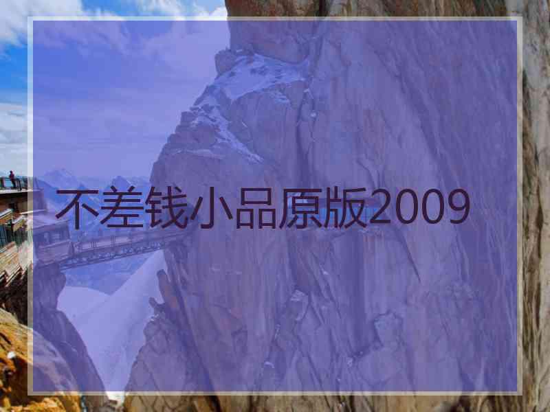 不差钱小品原版2009