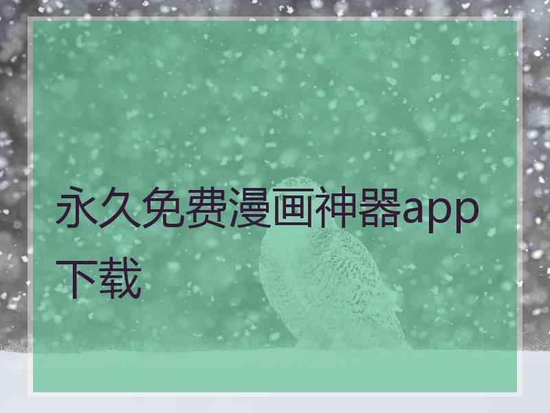 永久免费漫画神器app下载