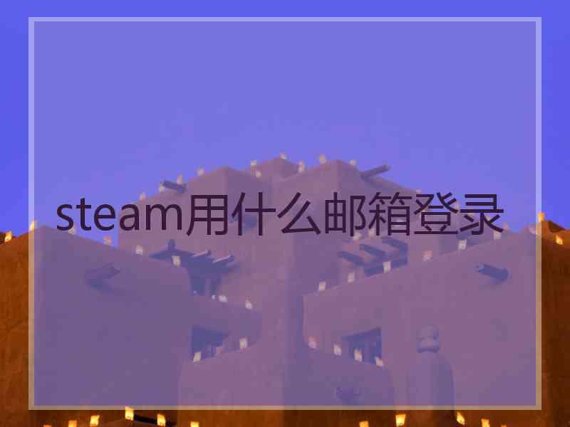 steam用什么邮箱登录