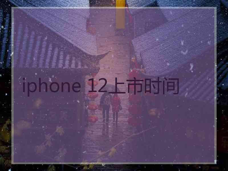 iphone 12上市时间