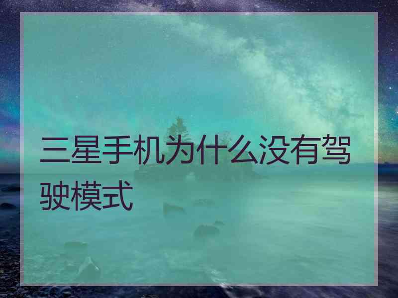 三星手机为什么没有驾驶模式