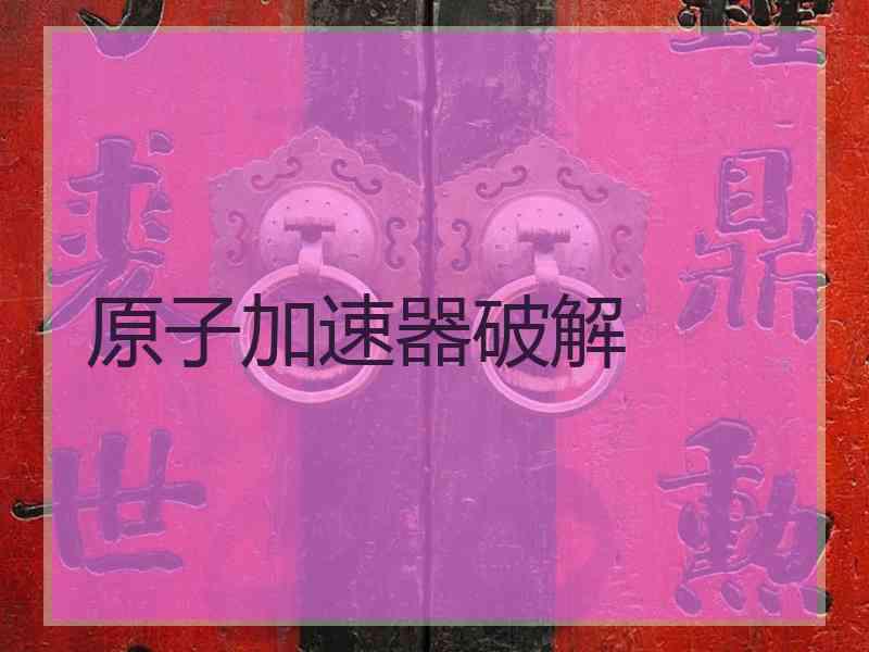 原子加速器破解