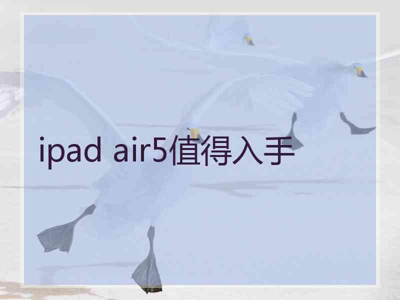 ipad air5值得入手