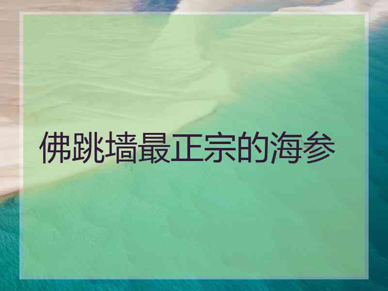 佛跳墙最正宗的海参