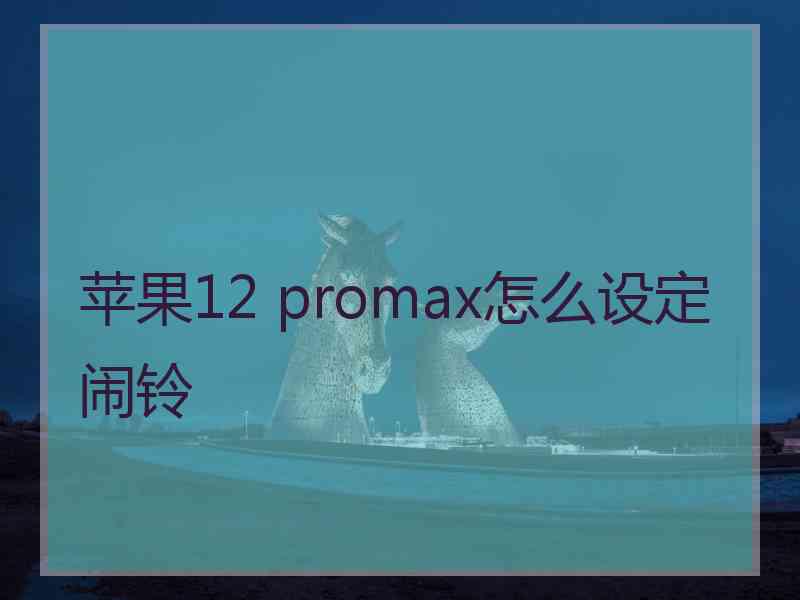 苹果12 promax怎么设定闹铃