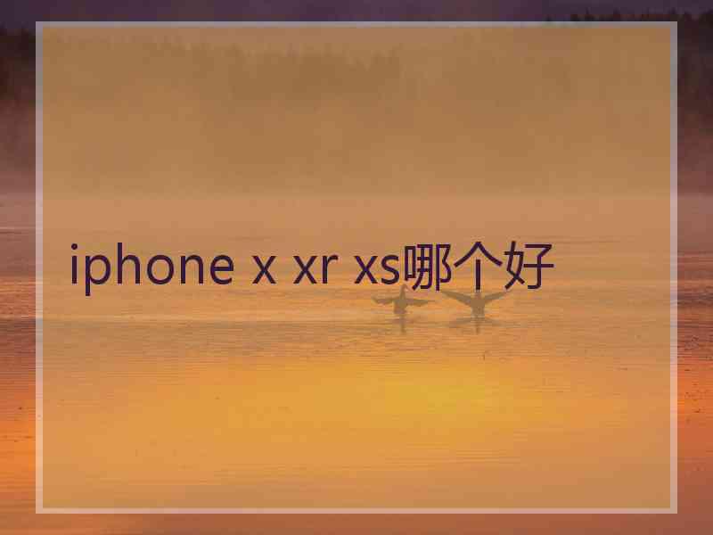 iphone x xr xs哪个好