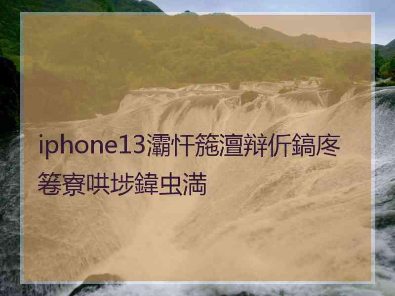 iphone13灞忓箷澶辩伒鎬庝箞寮哄埗鍏虫満