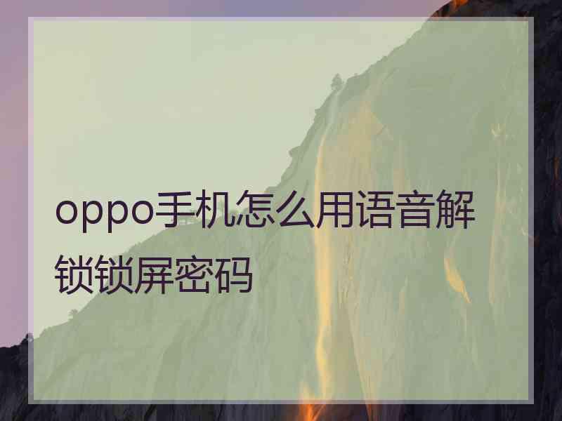 oppo手机怎么用语音解锁锁屏密码