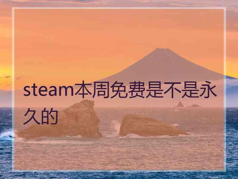 steam本周免费是不是永久的