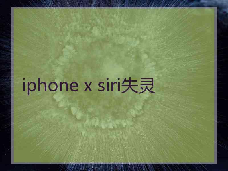 iphone x siri失灵