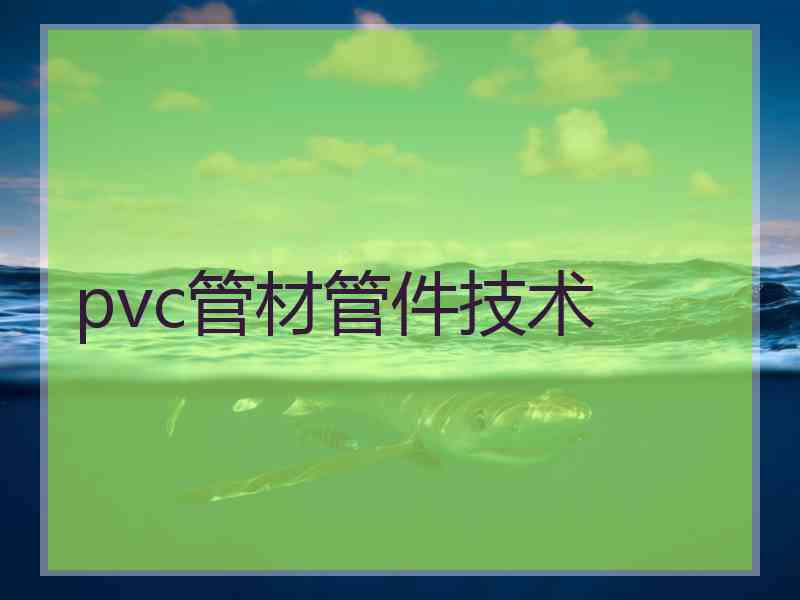 pvc管材管件技术