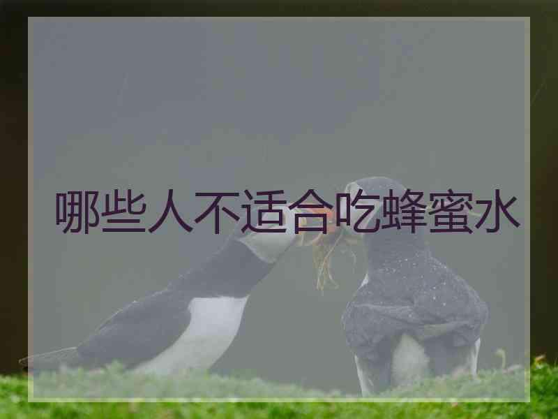 哪些人不适合吃蜂蜜水