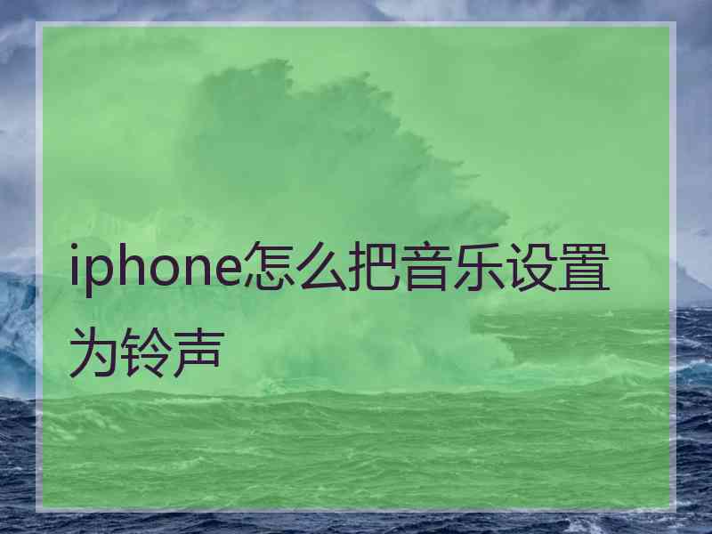 iphone怎么把音乐设置为铃声