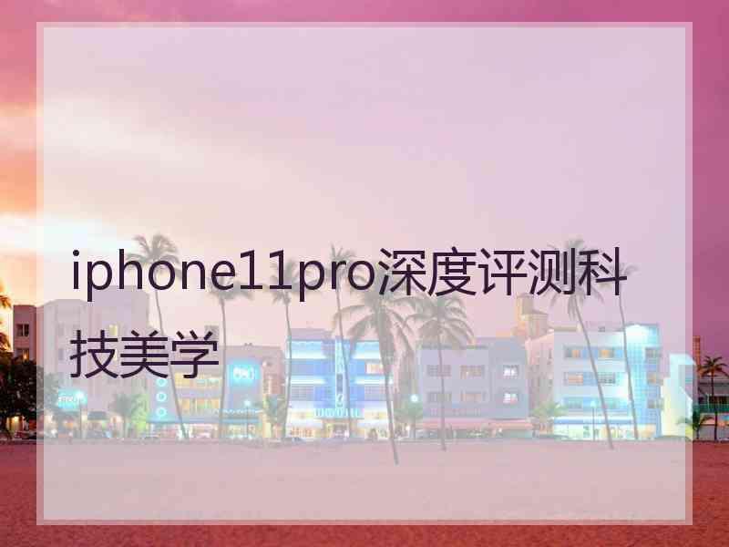 iphone11pro深度评测科技美学