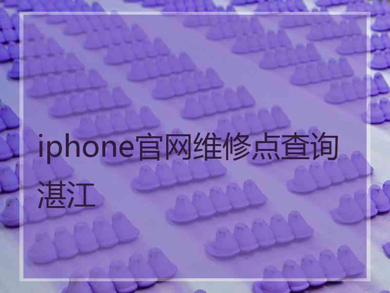 iphone官网维修点查询湛江