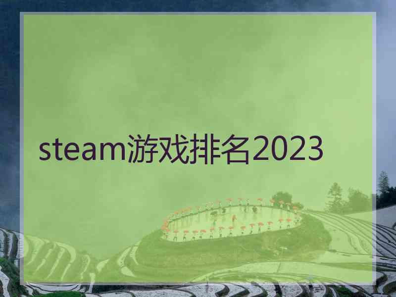 steam游戏排名2023