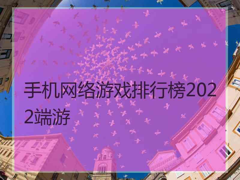 手机网络游戏排行榜2022端游