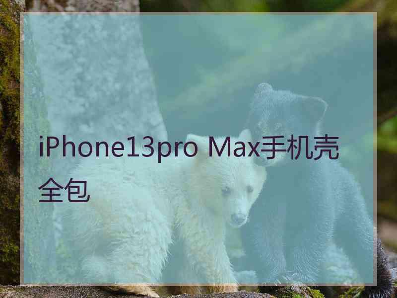 iPhone13pro Max手机壳全包