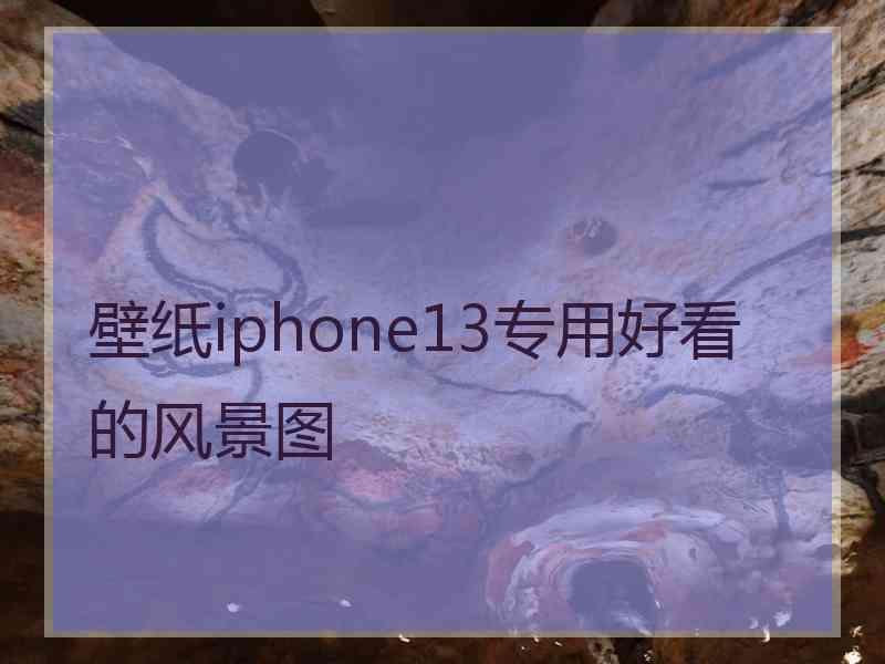 壁纸iphone13专用好看的风景图