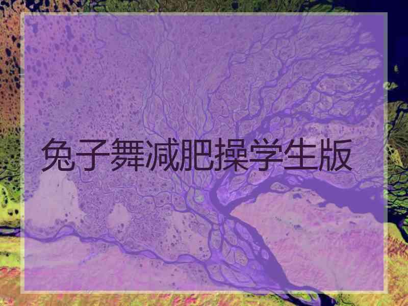 兔子舞减肥操学生版