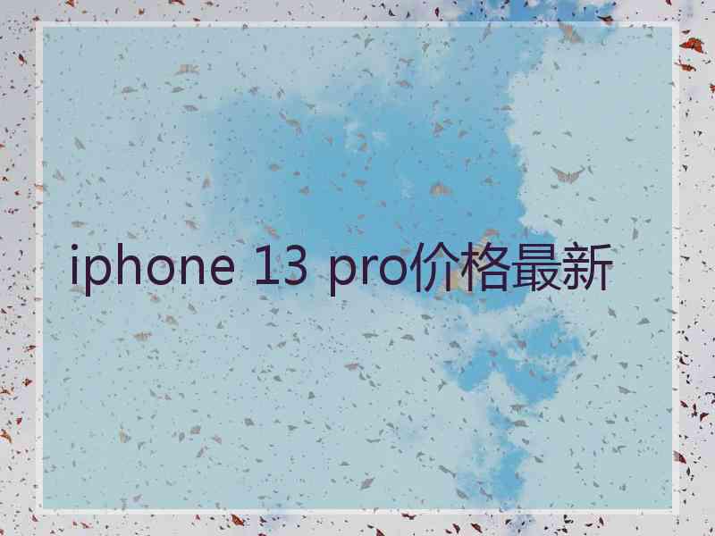 iphone 13 pro价格最新