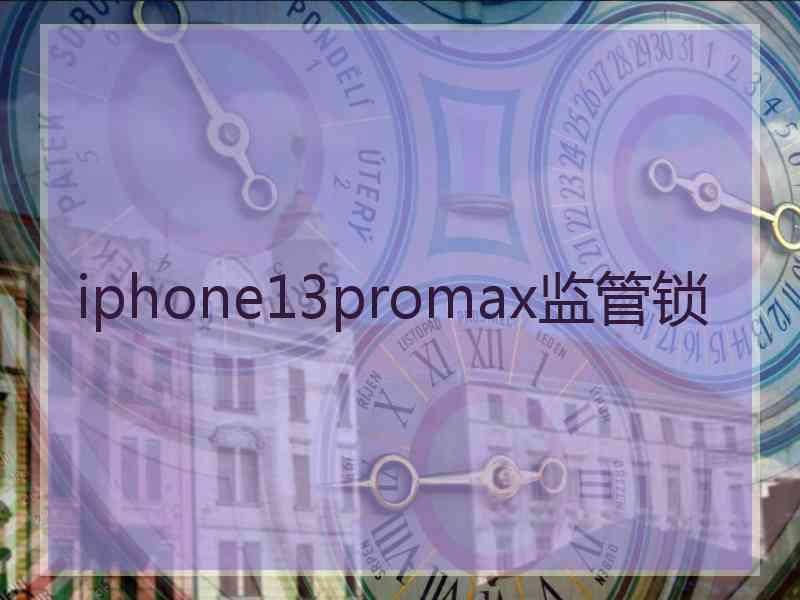 iphone13promax监管锁