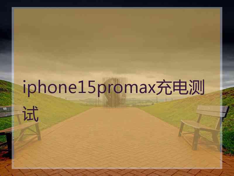 iphone15promax充电测试