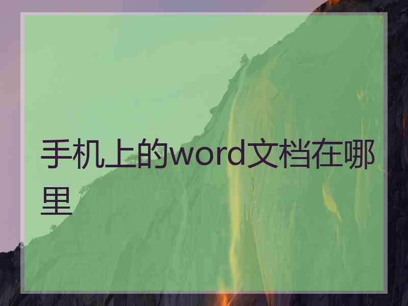 手机上的word文档在哪里