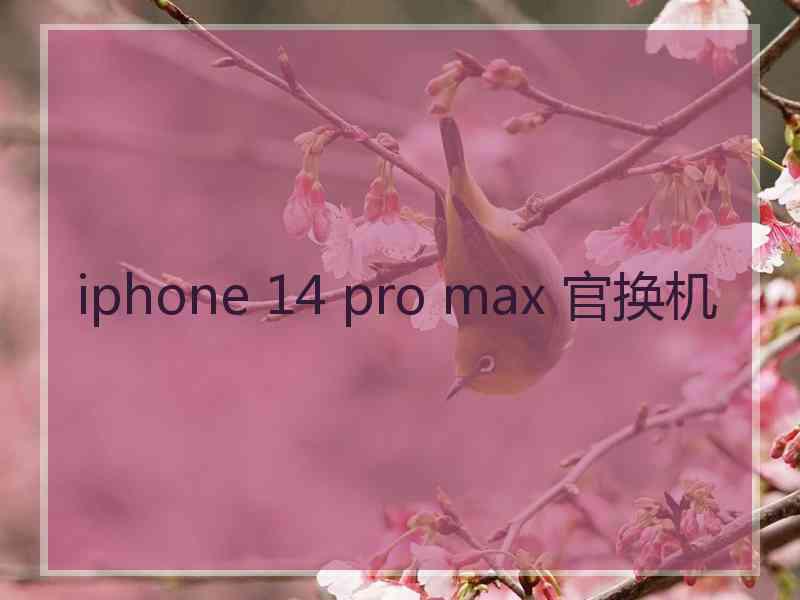 iphone 14 pro max 官换机