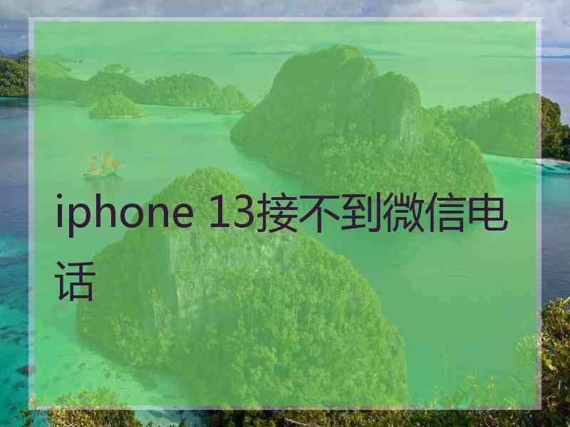 iphone 13接不到微信电话