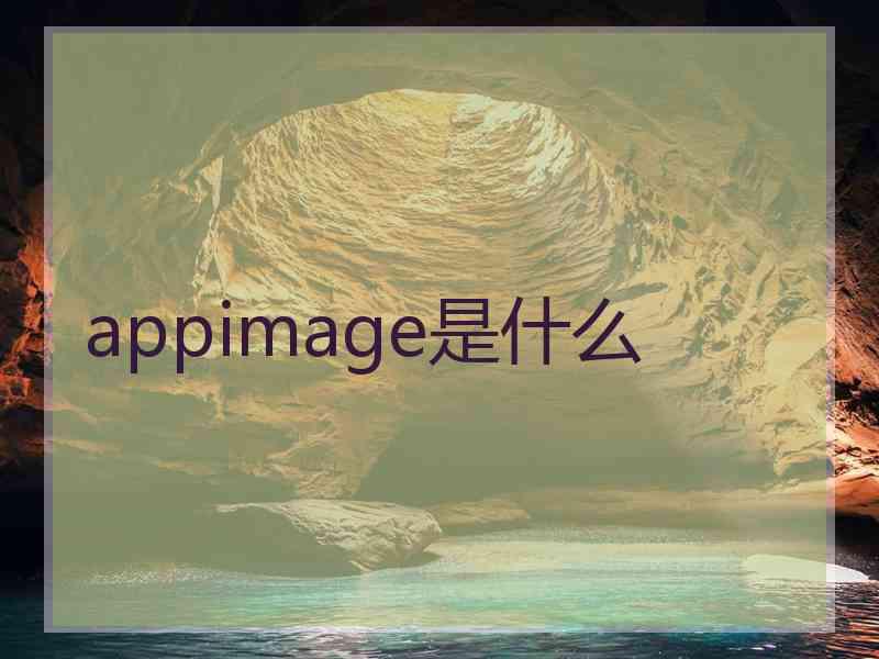 appimage是什么