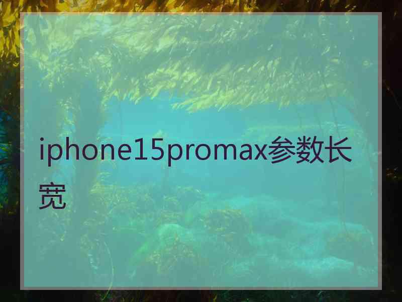 iphone15promax参数长宽